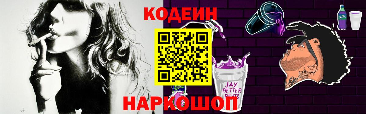 Codein напиток Lean (лин)  Вход с VPN  Кодеиновый сироп Lean Purple Drank  Ногинск 